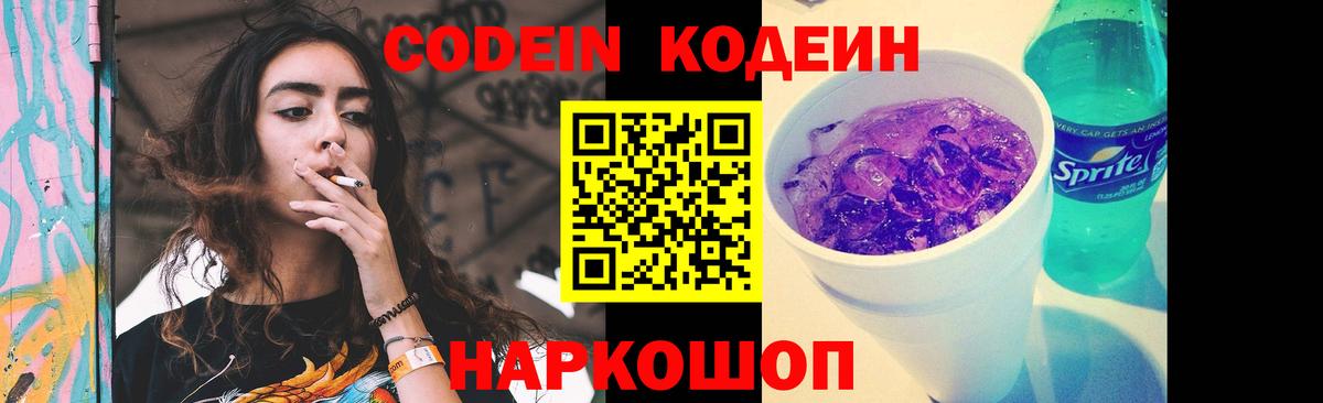 Кодеин Purple Drank Пятигорск